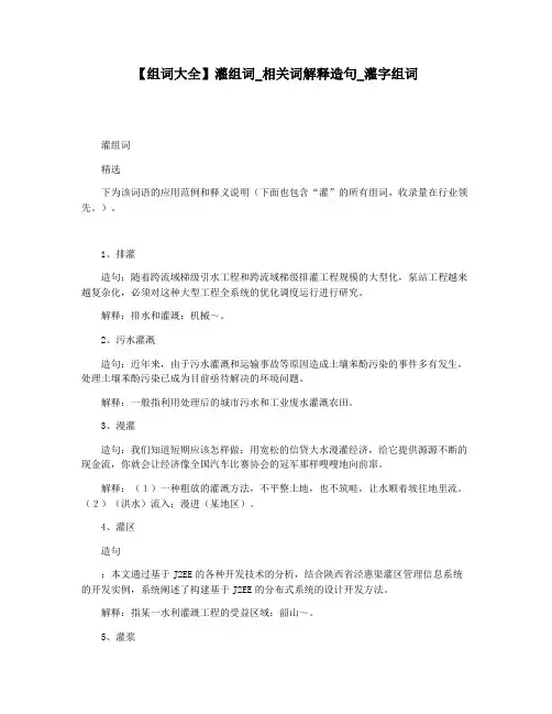 【组词大全】灌组词_相关词解释造句_灌字组词