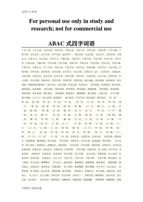 ABAC式四字词语