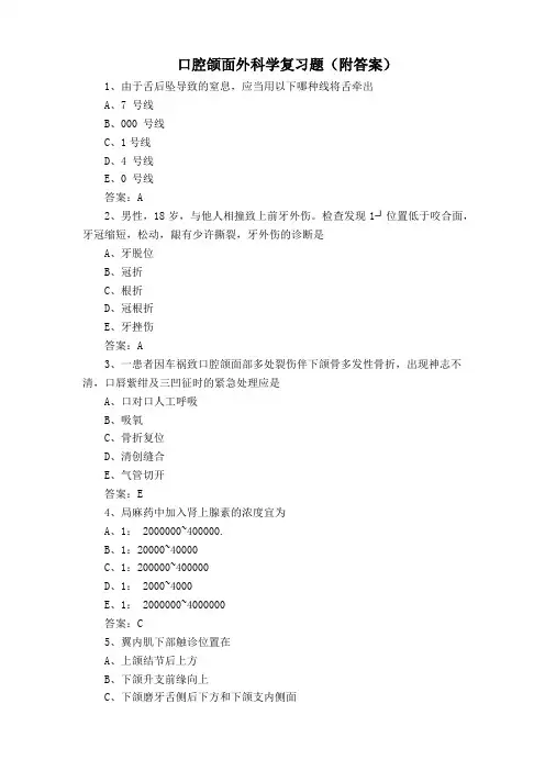 口腔颌面外科学复习题(附答案)