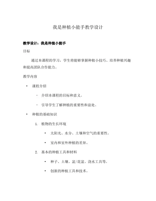 我是种植小能手教学设计