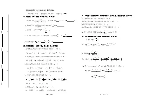 高数(一元函数微积分)试卷含答案