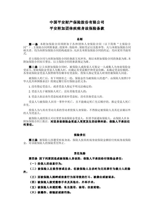 平安附加团体疾病身故保险条款