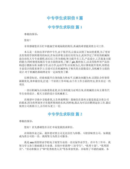 中专学生求职信8篇