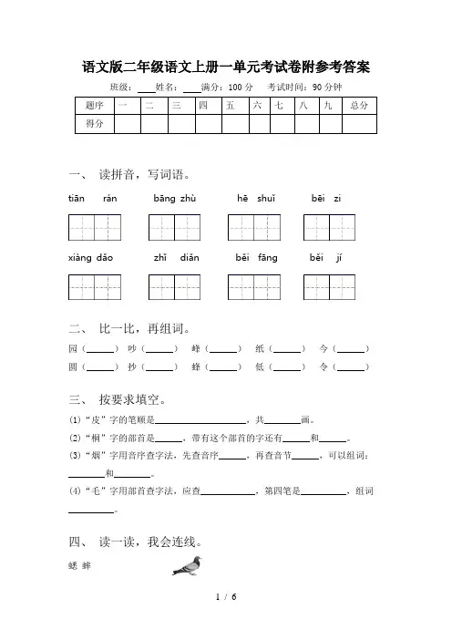 语文版二年级语文上册一单元考试卷附参考答案