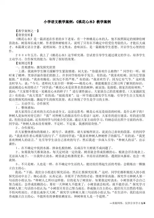 小学语文教学案例：《桃花心木》教学案例
