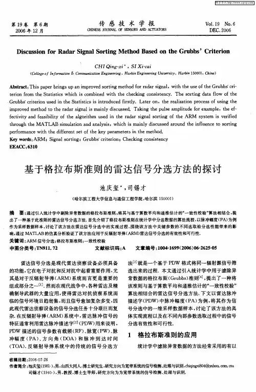 基于格拉布斯准则的雷达信号分选方法的探讨