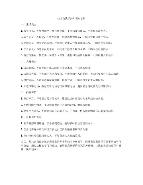 幼儿自我保护知识点总结