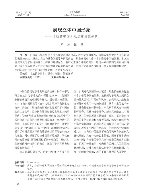 展现立体中国形象——《航拍中国》纪录片价值分析