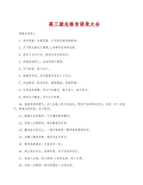 高三励志格言语录大全