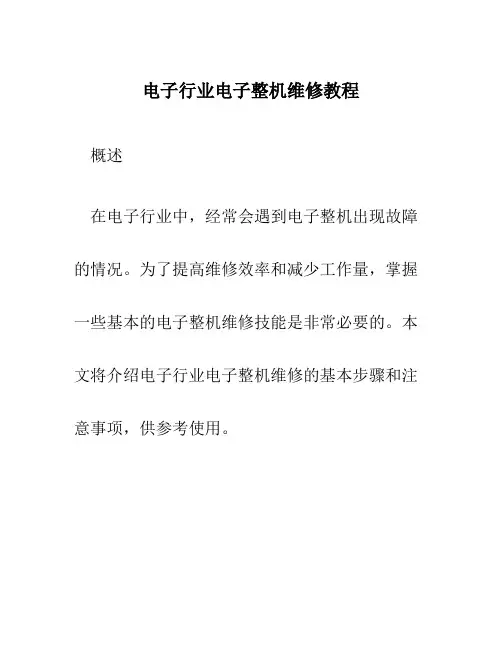 电子行业电子整机维修教程