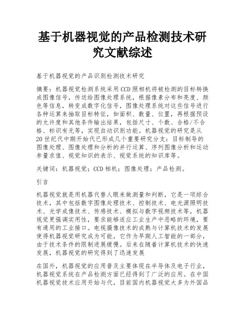 基于机器视觉的产品检测技术研究文献综述