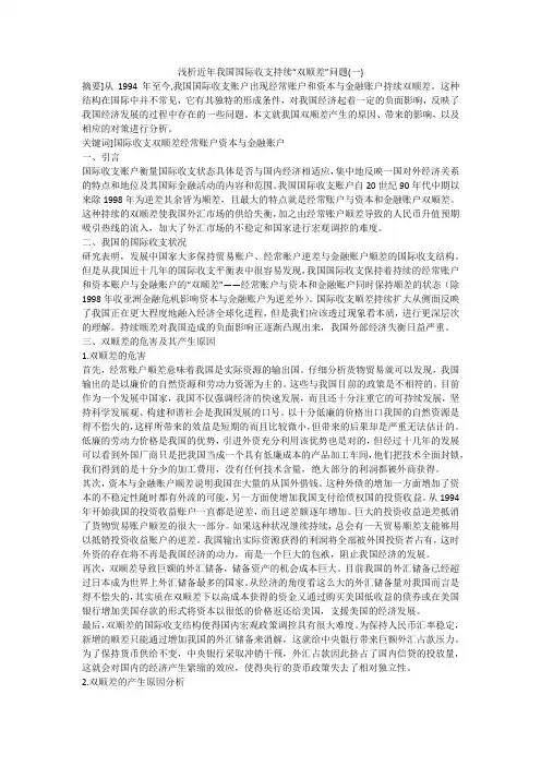 浅析近年我国国际收支持续“双顺差”问题(一)