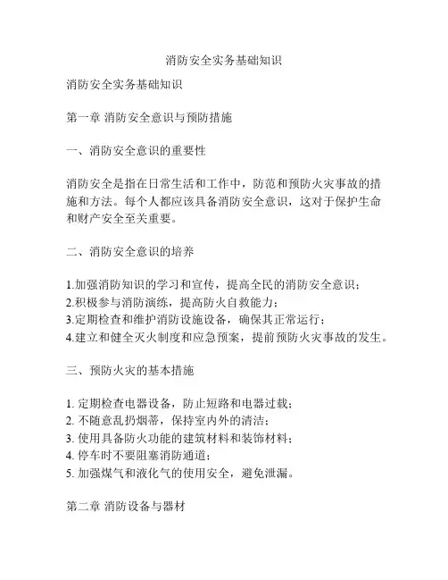 消防安全实务基础知识