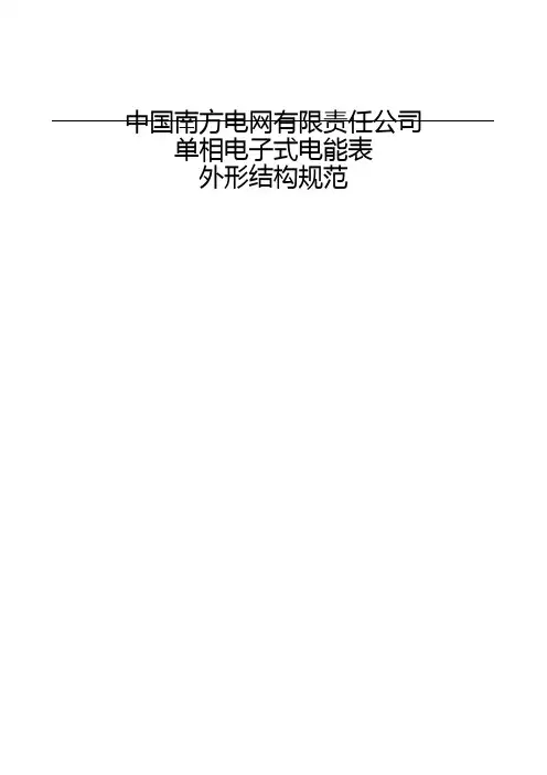 南方电网公司单相电子式电能表外形结构规范2011513