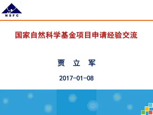 贾立军 NSFC基金申请经验交流 2017-01-08
