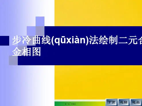 步冷曲线法绘制二元合金相图  物理化学第二章标准版文档