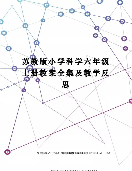 苏教版小学科学六年级上册教案全集及教学反思