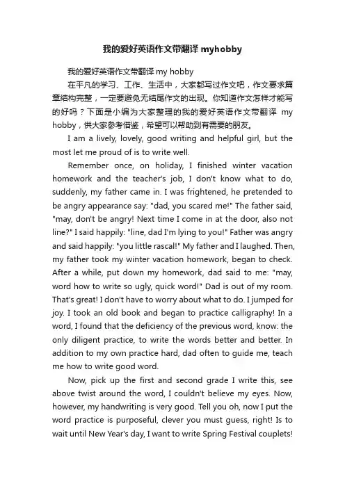 我的爱好英语作文带翻译myhobby