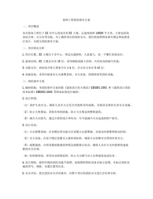 装饰工程消防报审方案