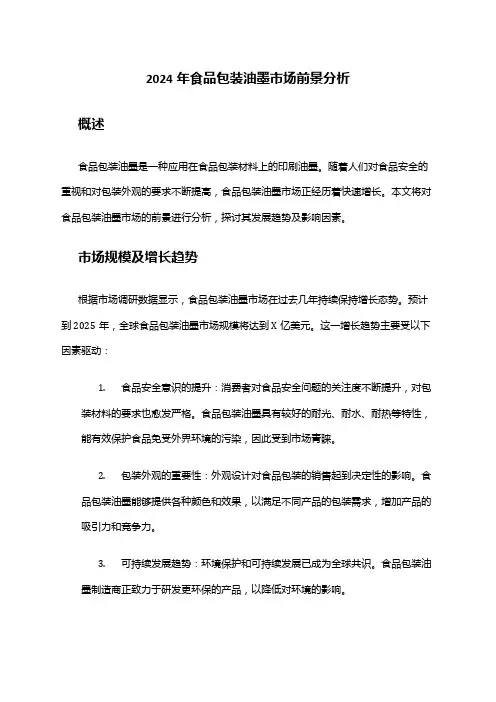 2024年食品包装油墨市场前景分析