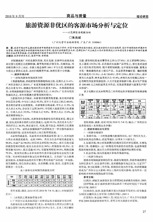 旅游资源非优区的客源市场分析与定位——以花都区赤坭镇为例