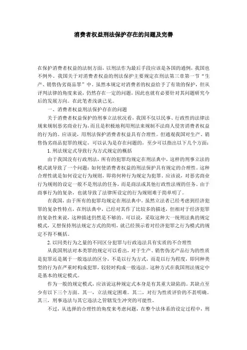 消费者权益刑法保护存在的问题及完善