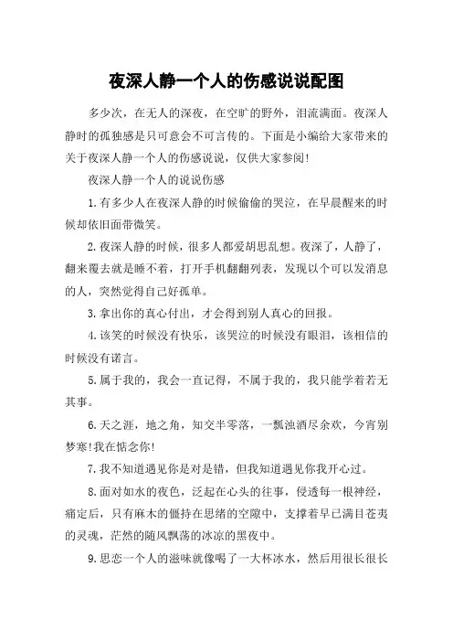 夜深人静一个人的伤感说说配图_送给晚上还未睡的你