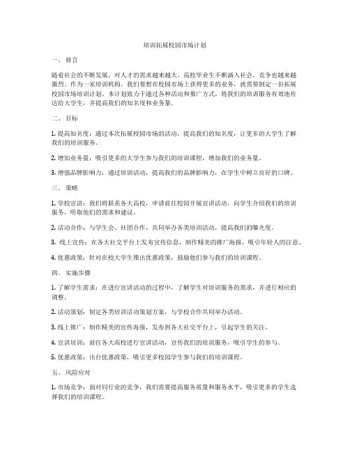 培训拓展校园市场计划