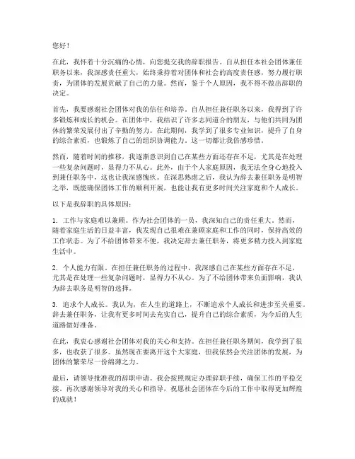 社会团体兼任职务辞职报告