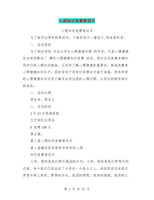 心理知识竞赛策划书(完整版)