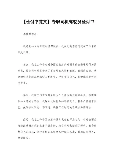 【检讨书范文】专职司机驾驶员检讨书