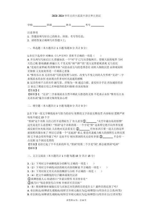 2023-2024学年高中语文北师大版必修一第二单元单元测试(含答案解析)