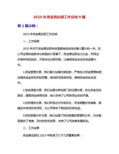 2023年资金营运部工作总结9篇
