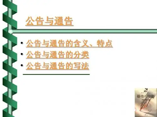 公告与通告
