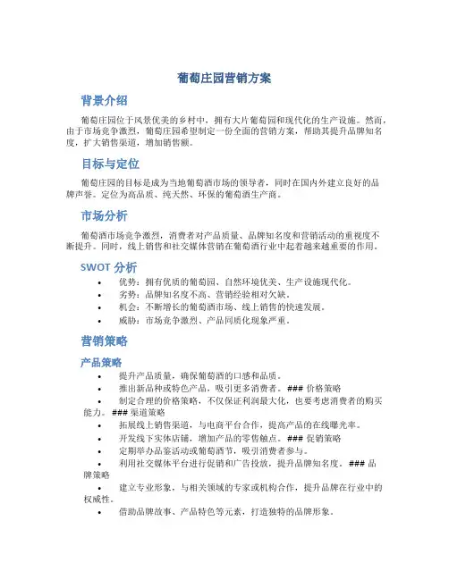 葡萄庄园营销方案