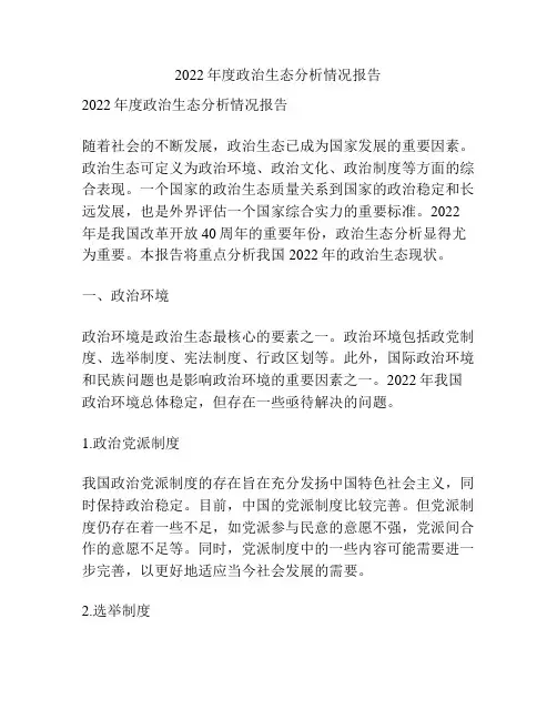 2022年度政治生态分析情况报告