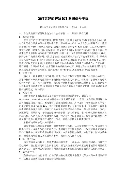 解决DCS信号干扰
