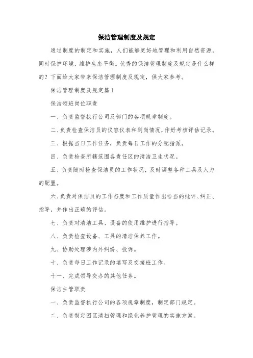 保洁管理制度及规定