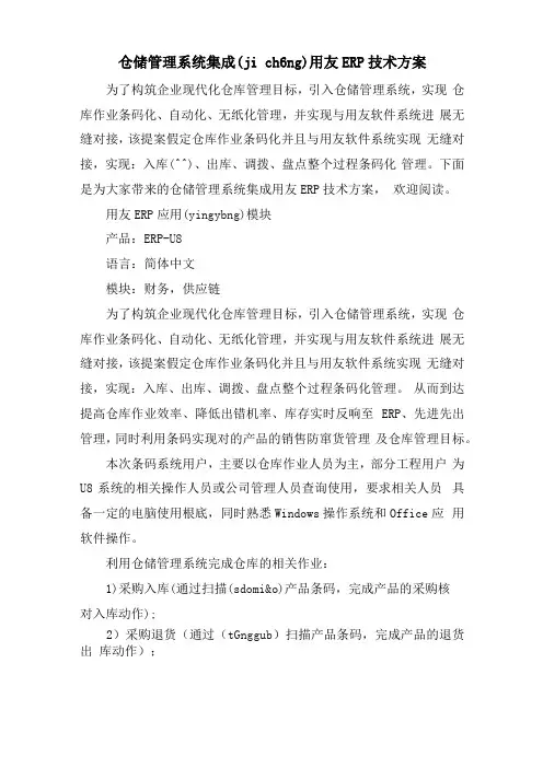仓储管理系统集成用友ERP技术方案