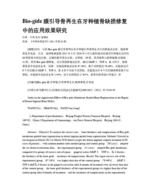 Bio-gide膜引导骨再生在牙种植骨缺损修复中的应用效果研究