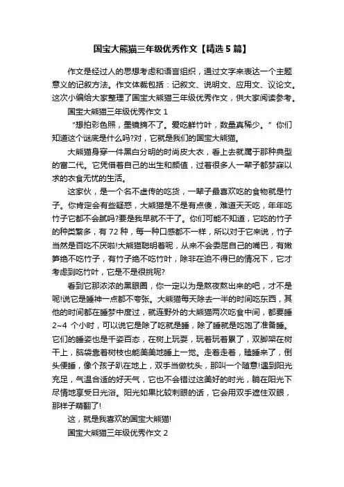 国宝大熊猫三年级优秀作文【精选5篇】