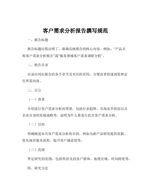 客户需求分析报告撰写规范