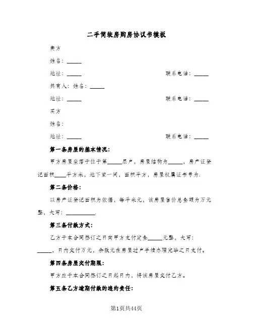 二手简装房购房协议书模板(六篇)