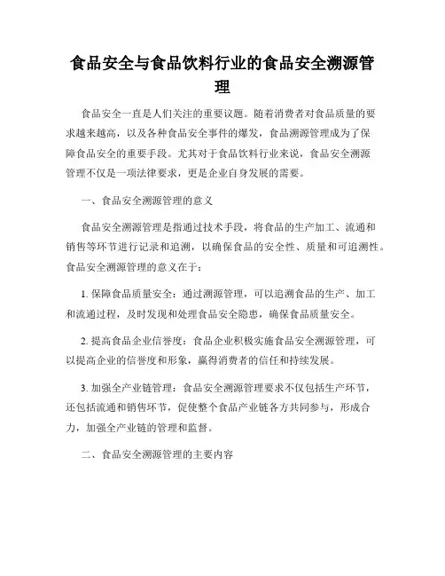 食品安全与食品饮料行业的食品安全溯源管理