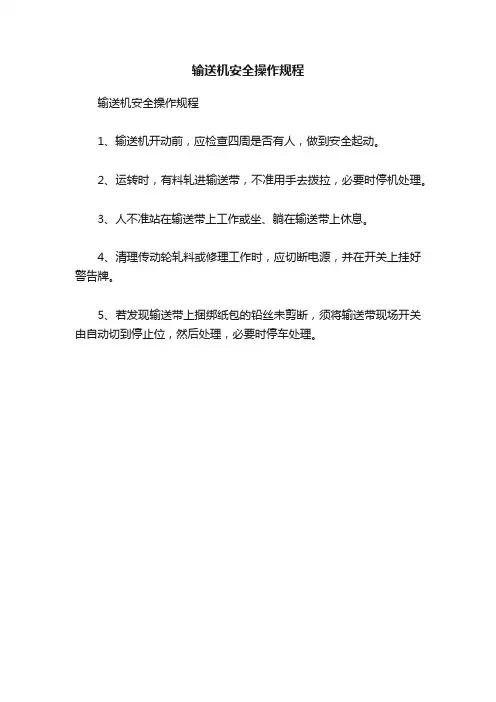 输送机安全操作规程