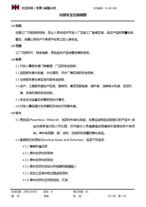 【精品文档类】知名企业太古可乐内部安全控制纲要完整版
