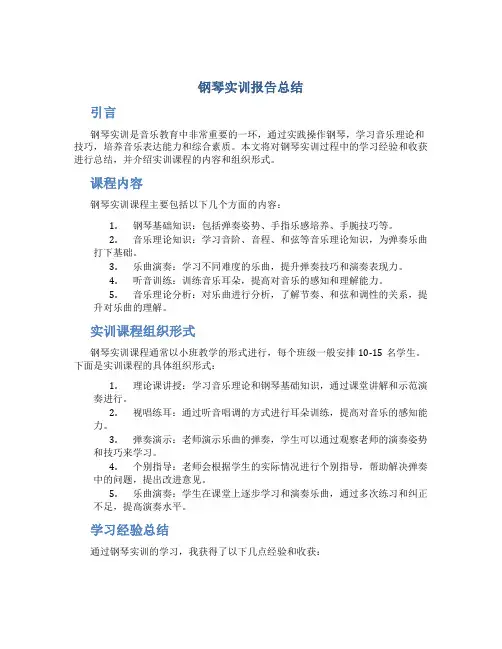 钢琴实训报告总结