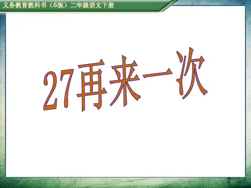 S版二年级语文下册2再来一次(课件)