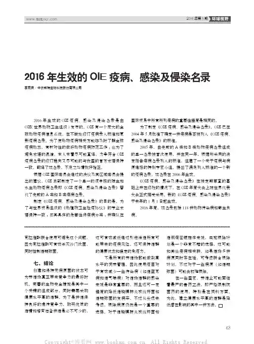 2016年生效的OIE疫病、感染及侵染名录