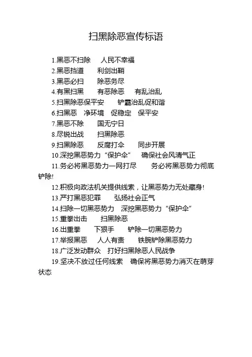 扫黑除恶宣传标语